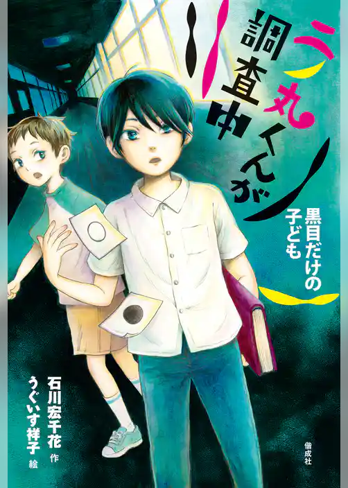 偕成社ノベルフリーク