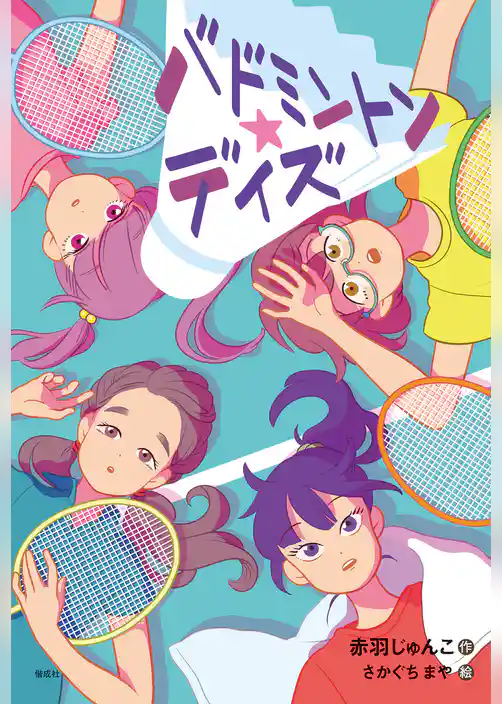 偕成社ノベルフリーク