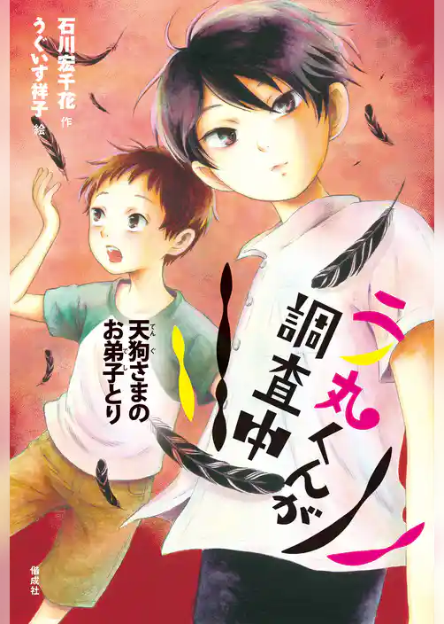 偕成社ノベルフリーク