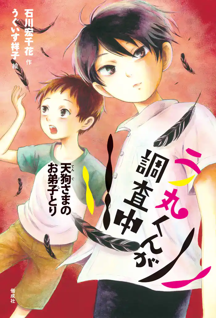 二ノ丸くんが調査中 天狗さまのお弟子とり