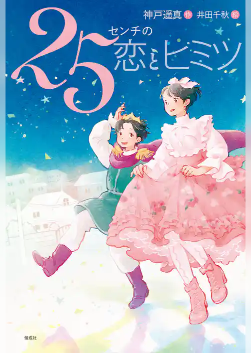 偕成社ノベルフリーク