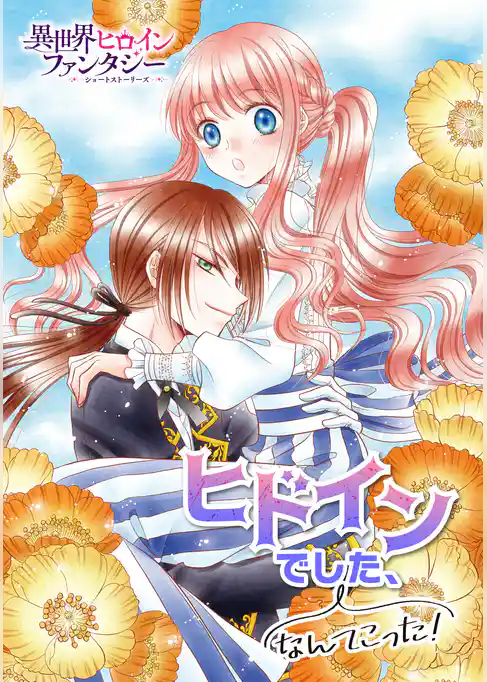 ヒドインでした、なんてこった！