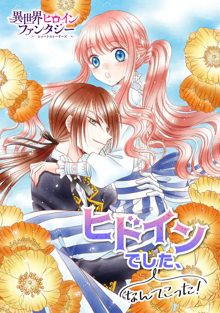 ヒドインでした、なんてこった!