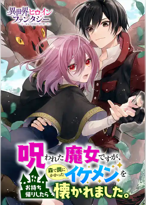 呪われた魔女ですが、森で罠にかかったイケメンをお持ち帰りしたら懐かれました。