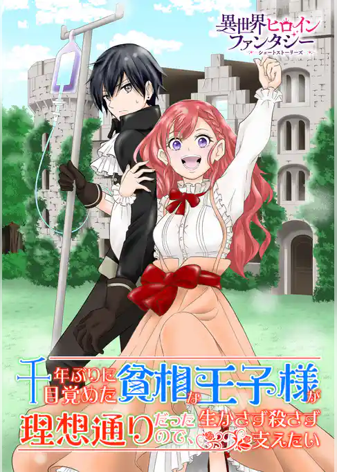 千年ぶりに目覚めた貧相な王子様が理想通りだったので、生かさず殺さず支えたい。