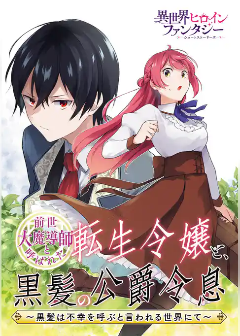 前世大魔導師と呼ばれた転生令嬢と、黒髪の公爵令息　～黒髪は不幸を呼ぶと言われる世界にて～