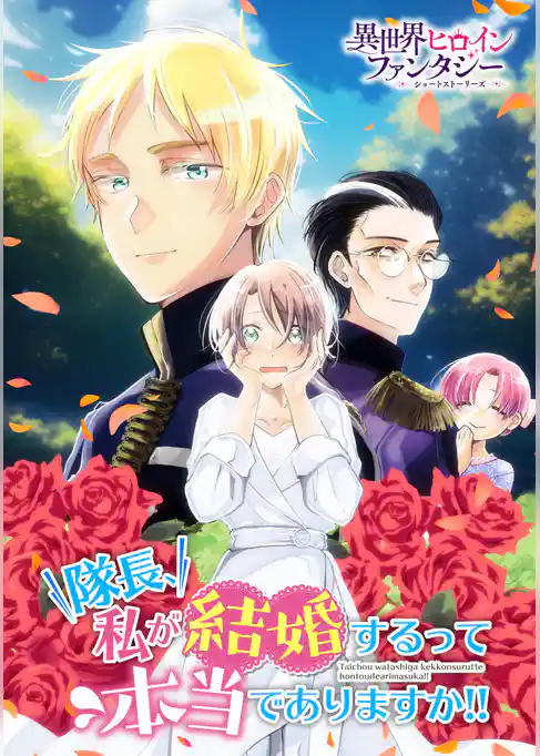 隊長、私が結婚するって本当でありますか！！