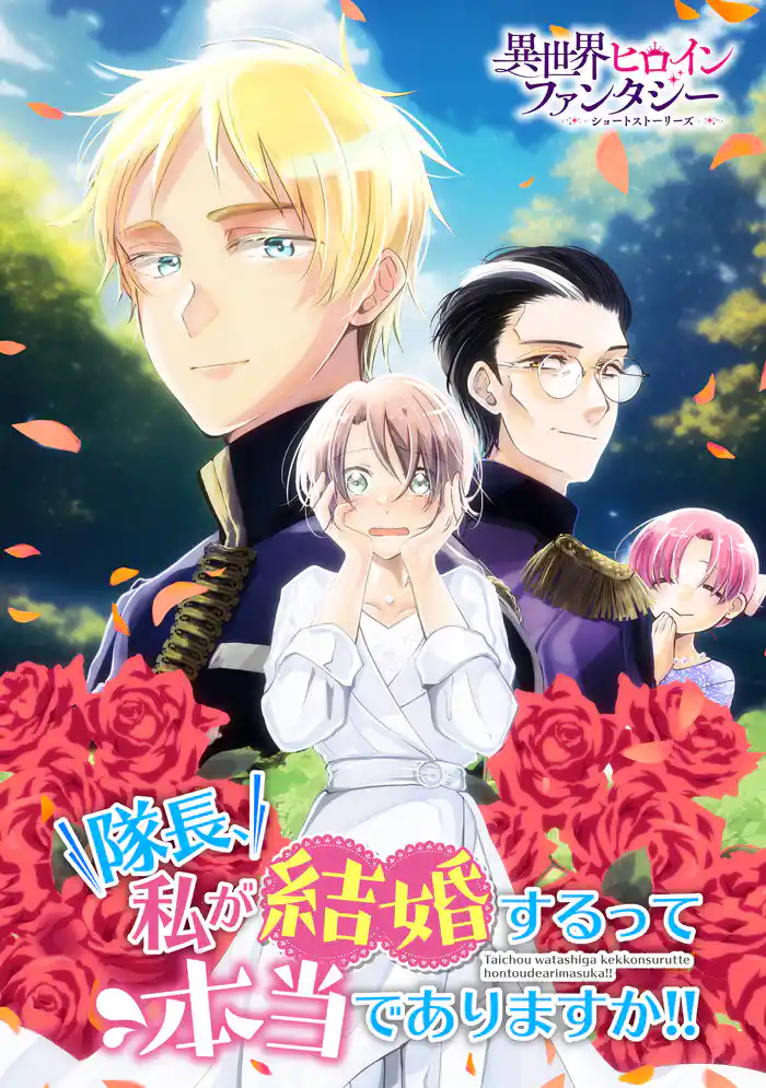 隊長、私が結婚するって本当でありますか!!