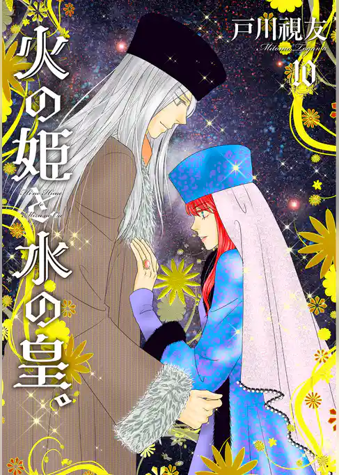 火の姫と水の皇。