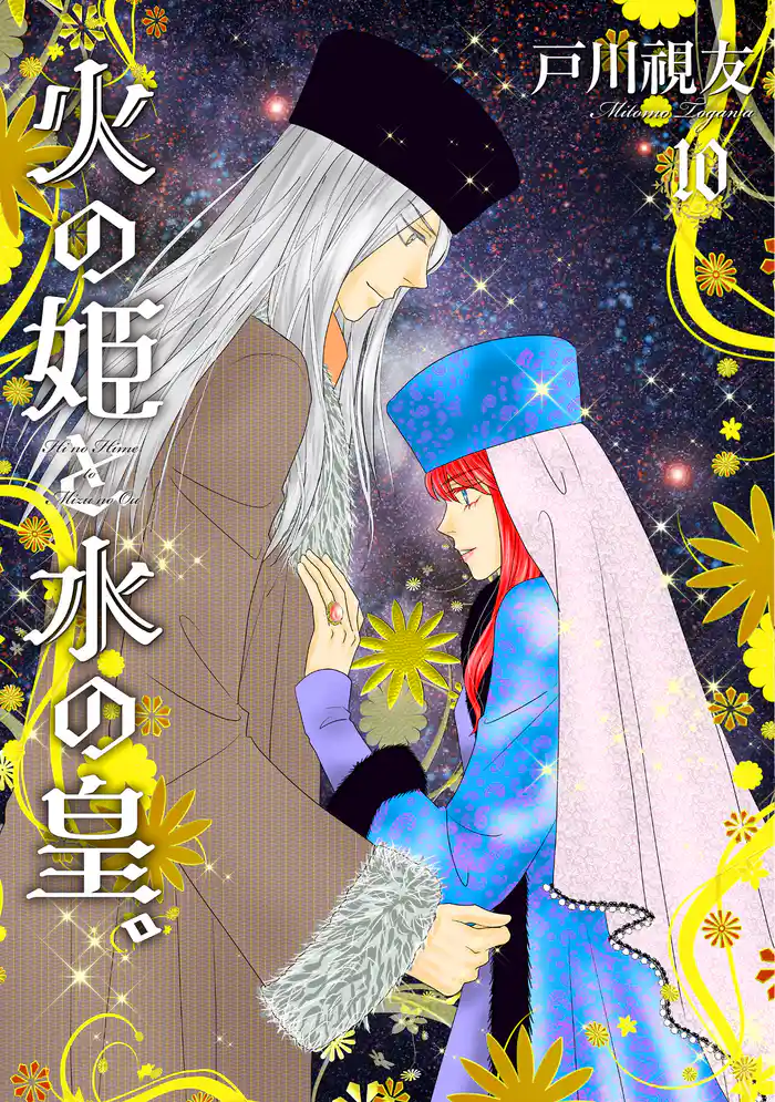 火の姫と水の皇。 10巻