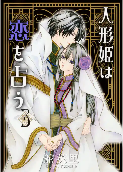 人形姫は恋を占う