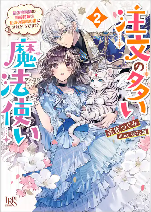 注文の多い魔法使い