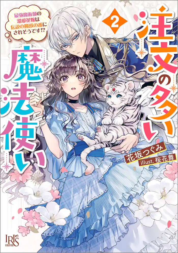 注文の多い魔法使い: 2　最強魔術師の溺愛花嫁は伝説の魔獣の番にされそうです！？【特典SS付】