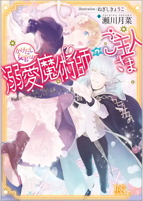 かけだし女官は溺愛魔術師のご主人さま【特典SS付】