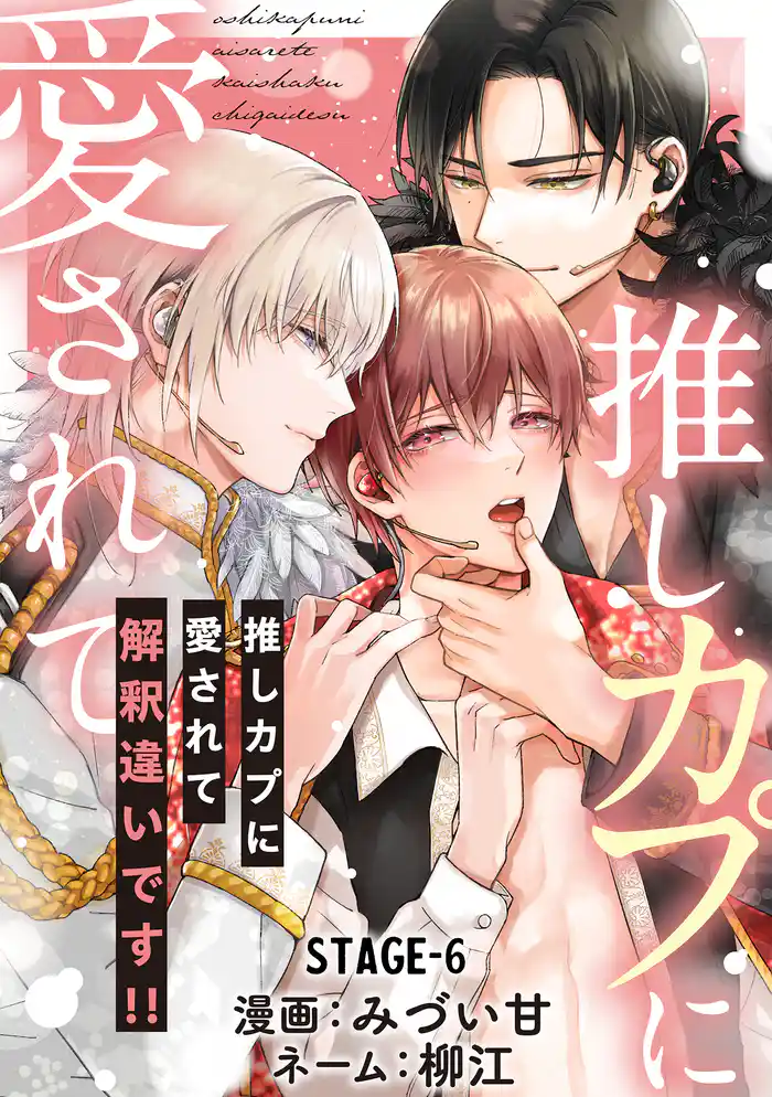 推しカプに愛されて解釈違いです！！ 分冊版 6