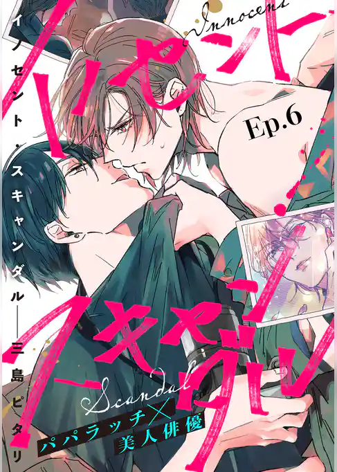 イノセント・スキャンダル 分冊版