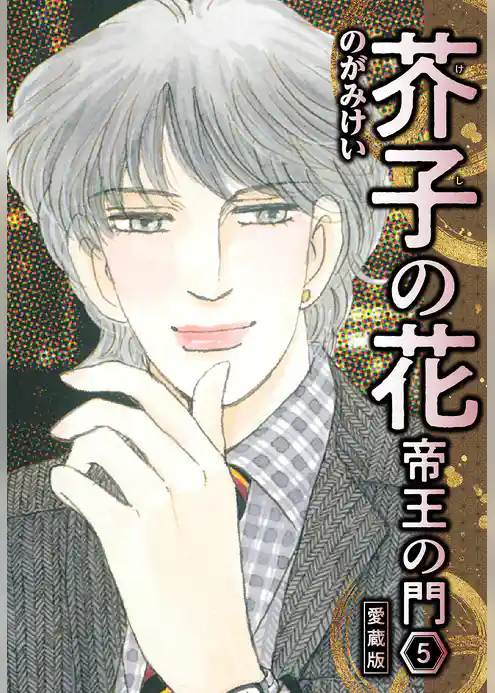 芥子の花 帝王の門 愛蔵版