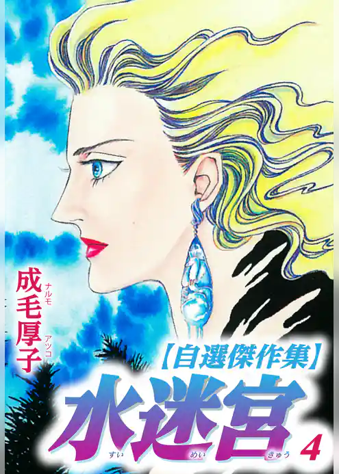 水迷宮 【自選傑作集】