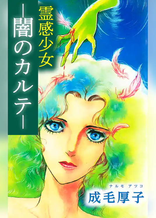 霊感少女 －闇のカルテ－