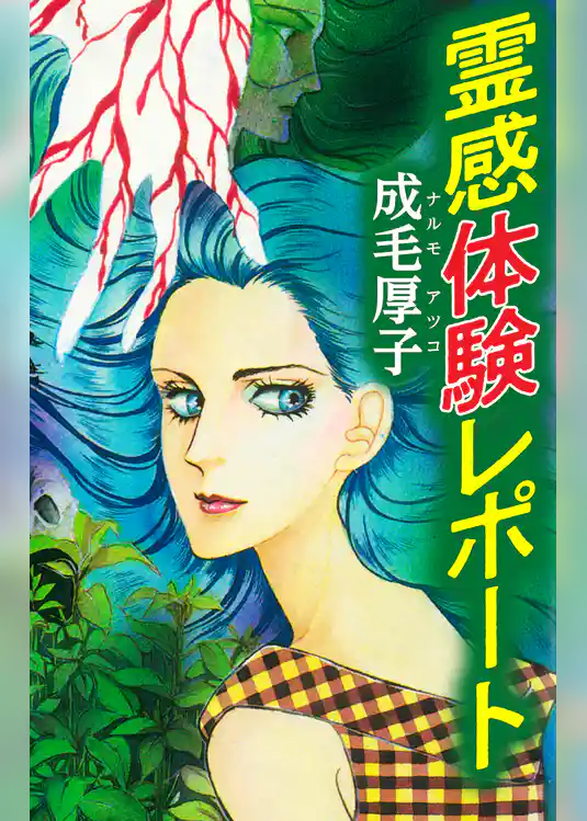 霊感体験レポート