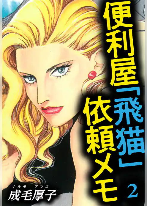 便利屋「飛猫」依頼メモ