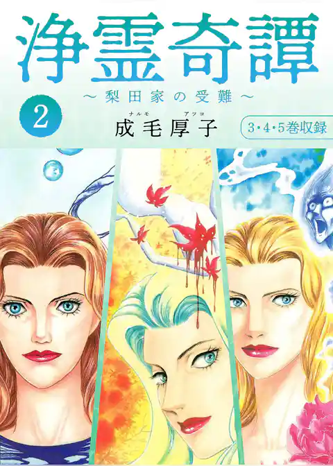 浄霊奇譚 【梨田家の受難】 合本版