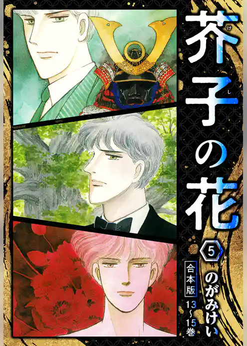 芥子の花 合本版