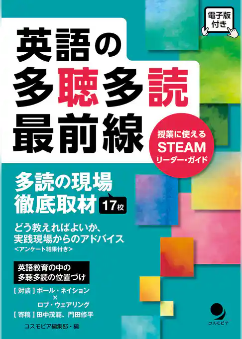 英語の多聴多読最前線