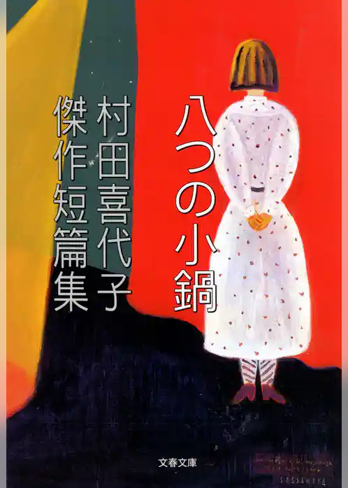 村田喜代子傑作短篇集　八つの小鍋