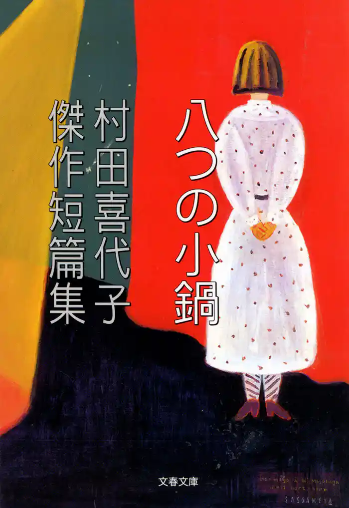 村田喜代子傑作短篇集 八つの小鍋