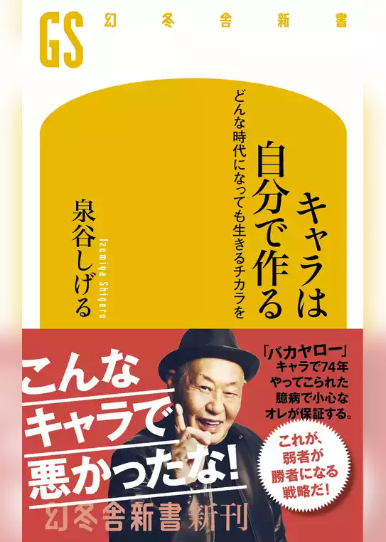 キャラは自分で作る　どんな時代になっても生きるチカラを