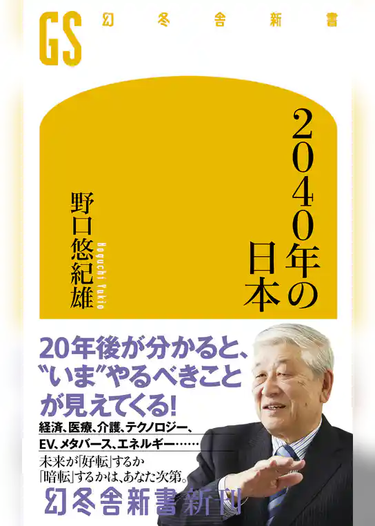 2040年の日本