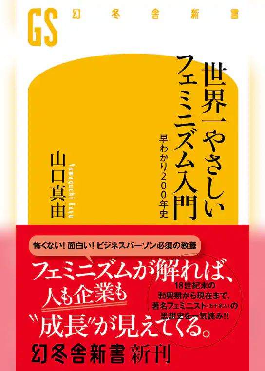世界一やさしいフェミニズム入門　早わかり200年史