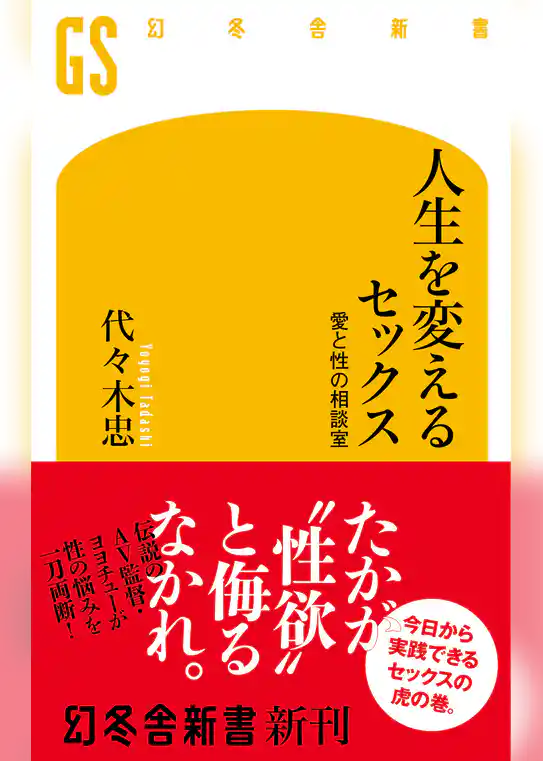人生を変えるセックス　愛と性の相談室