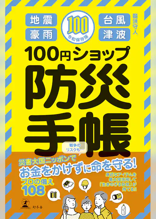 100円ショップ防災手帳