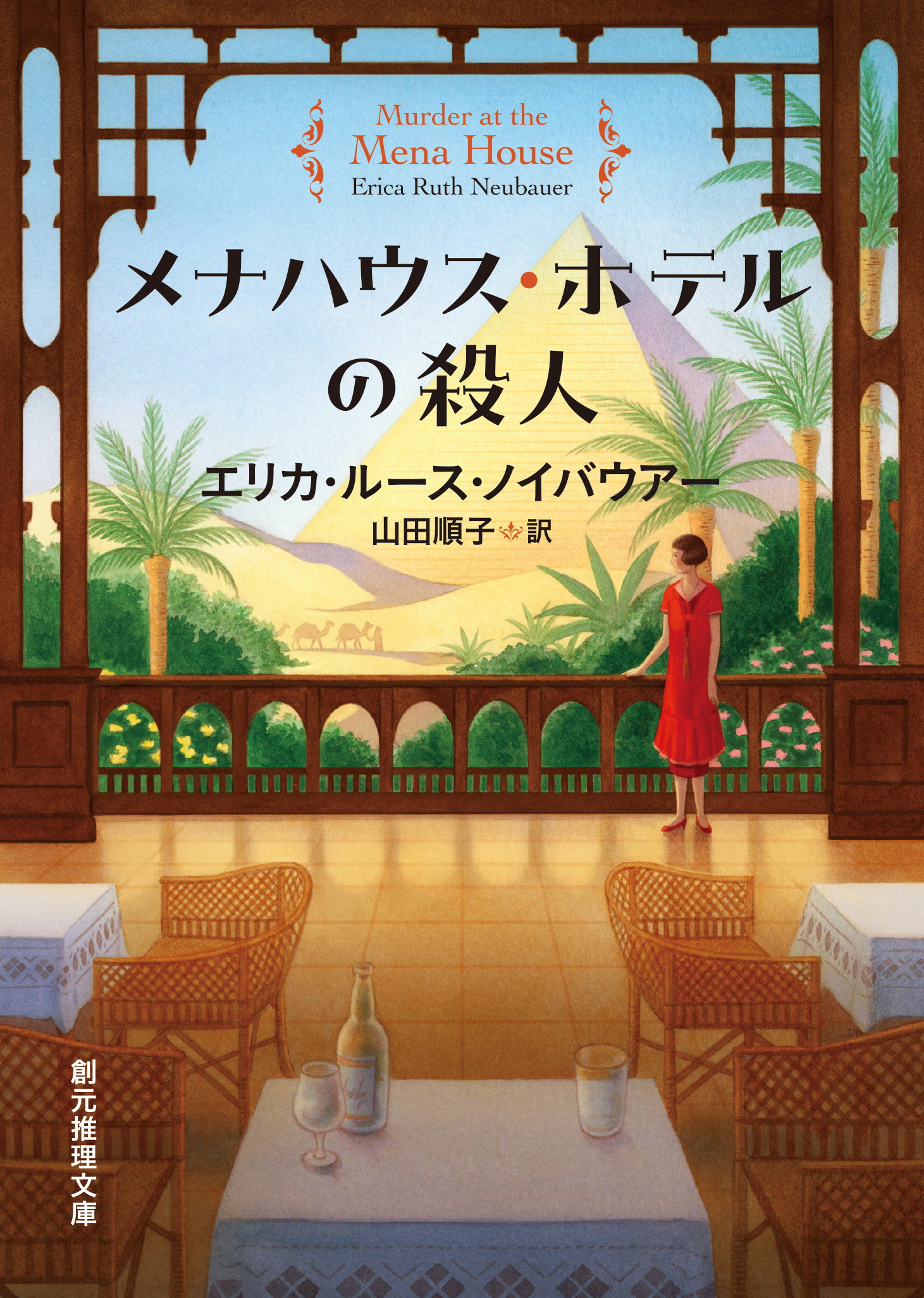 メナハウス・ホテルの殺人(書籍) - 電子書籍 | U-NEXT 初回600円分無料