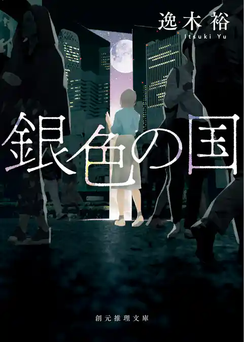 銀色の国