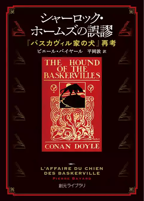 シャーロック・ホームズの誤謬　『バスカヴィル家の犬』再考