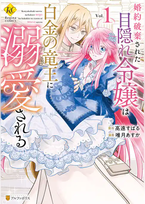 婚約破棄された目隠れ令嬢は白金の竜王に溺愛される