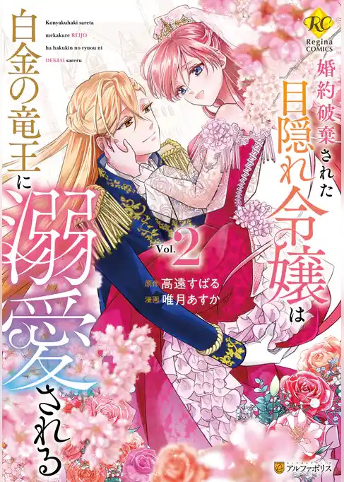 婚約破棄された目隠れ令嬢は白金の竜王に溺愛される