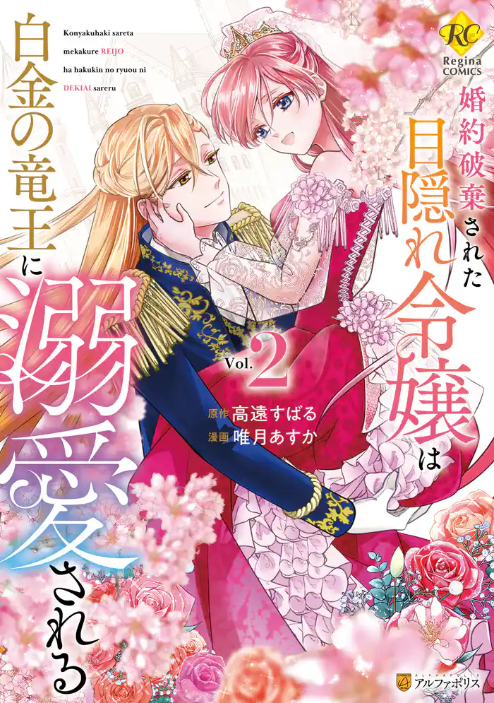 婚約破棄された目隠れ令嬢は白金の竜王に溺愛される２