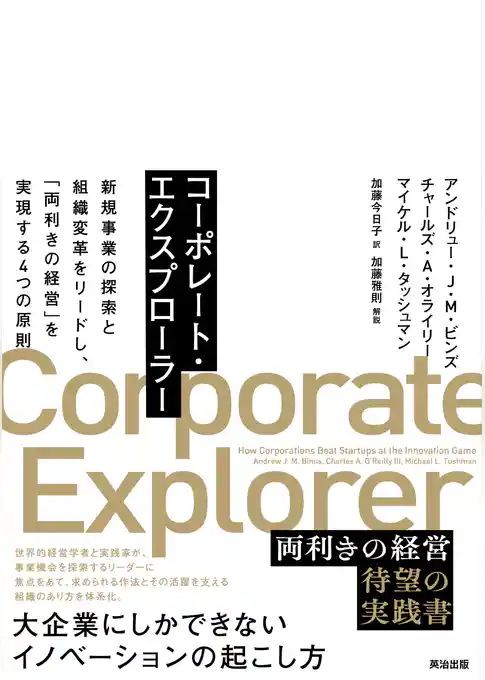 コーポレート・エクスプローラー――新規事業の探索と組織変革をリードし、「両利きの経営」を実現する４つの原則