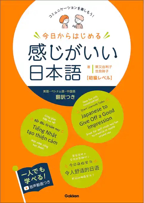 今日からはじめる 感じがいい日本語 初級レベル コミュニケーションを楽しもう！
