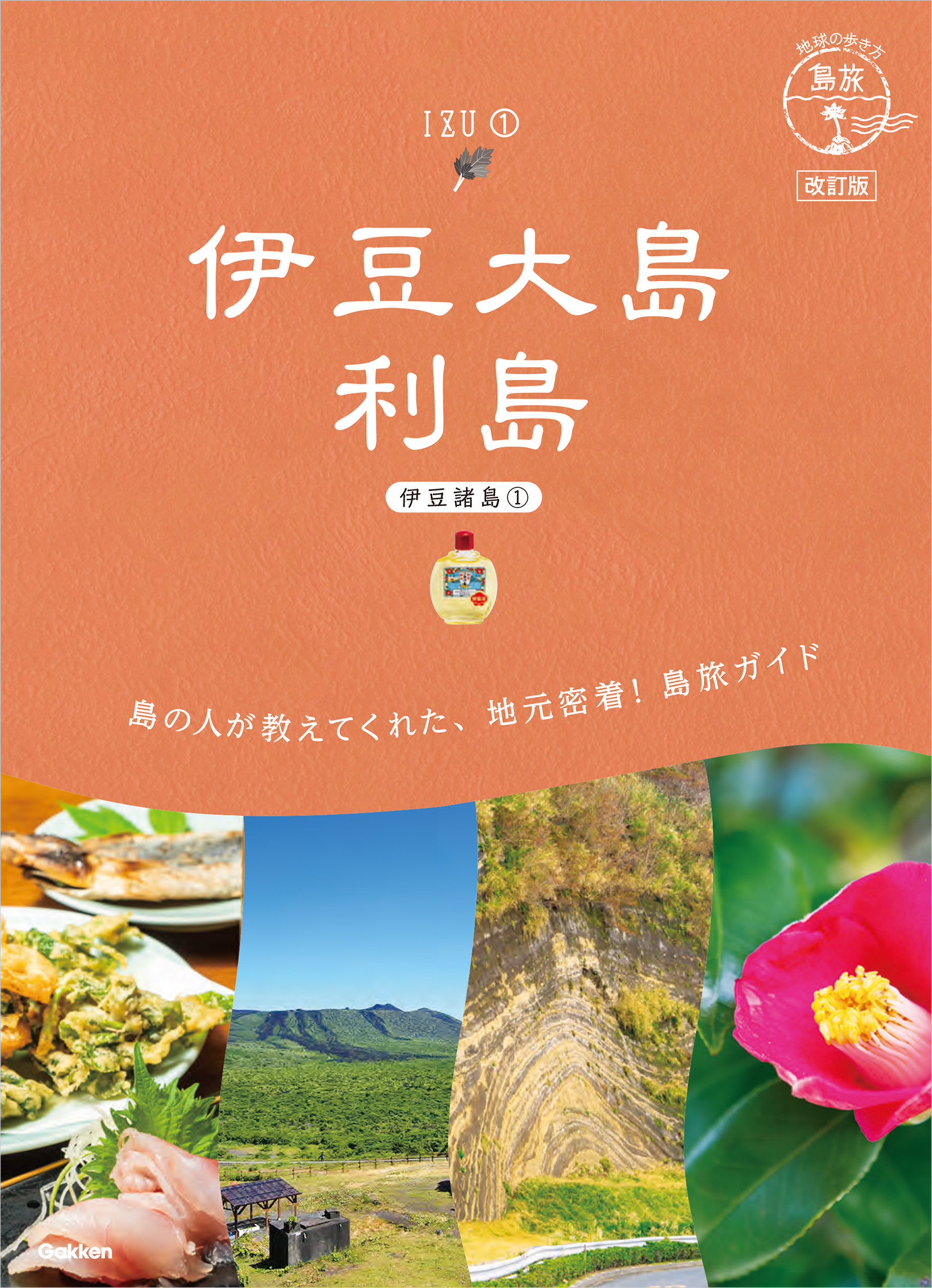 15 地球の歩き方 島旅 伊豆大島 利島(伊豆諸島①)改訂版(書籍) - 電子