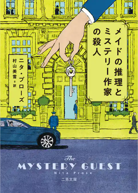 メイドの秘密とホテルの死体