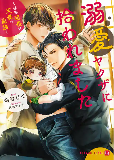 溺愛ヤクザに拾われました～強面組長と天使の家族～