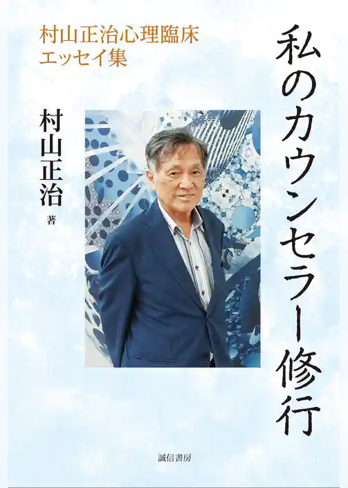 私のカウンセラー修行　村山正治心理臨床エッセイ集