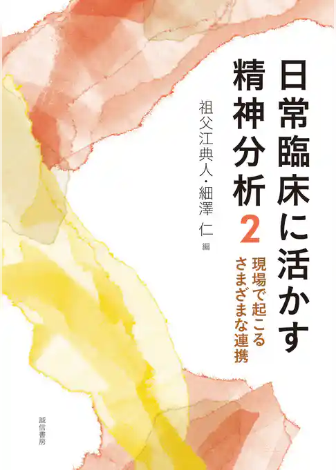 日常臨床に活かす精神分析２　現場で起こるさまざまな連携