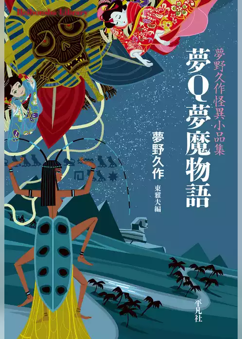 夢Ｑ夢魔物語
