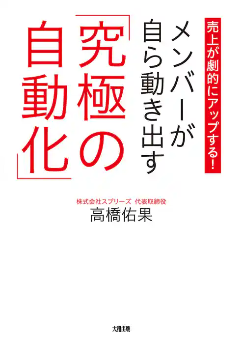 売上が劇的にアップする！ メンバーが自ら動き出す「究極の自動化」（大和出版）